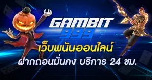 gambit999 เข้าสู่ระบบ